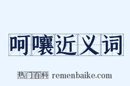 呵嚷近义词是什么意思的图片